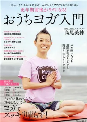 更年期前後がラクになる! おうちヨガ入門 TJ MOOK