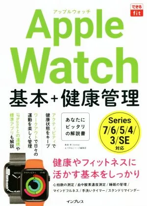 Apple Watch 基本+健康管理 できるfit