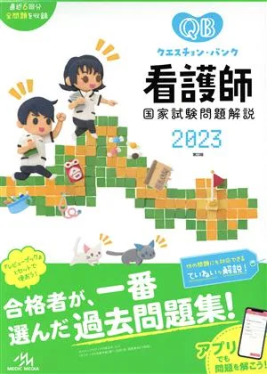 クエスチョン・バンク 看護師国家試験問題解説 第23版(2023)