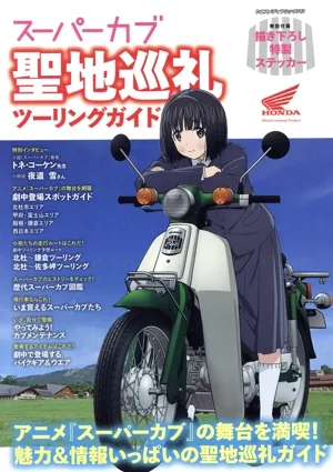 アニメ『スーパーカブ』聖地巡礼ツーリングガイド ヤエスメディアムック