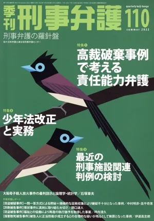 季刊 刑事弁護 刑事弁護の羅針盤(NO.110) 特集 高裁破棄事例で考える責任能力弁護/少年法改正と実務/最近の刑事施設関連判例の検討