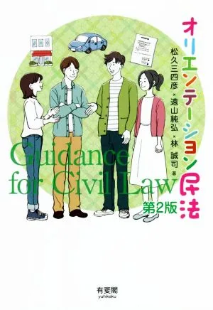 オリエンテーション民法 第2版