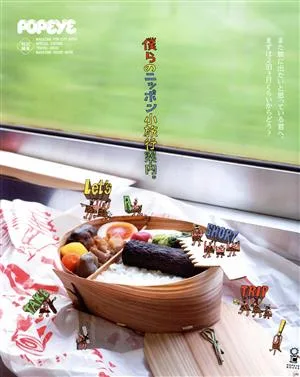僕らのニッポン小旅行案内。 MAGAZINE HOUSE MOOK POPEYE特別編集