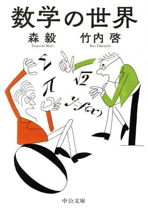 数学の世界 中公文庫