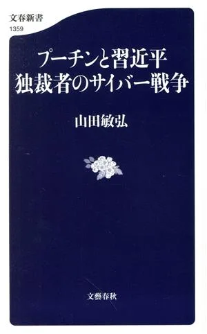 プーチンと習近平 独裁者のサイバー戦争 文春新書1359
