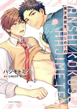 男子高校生、はじめての 4th Season Daria C