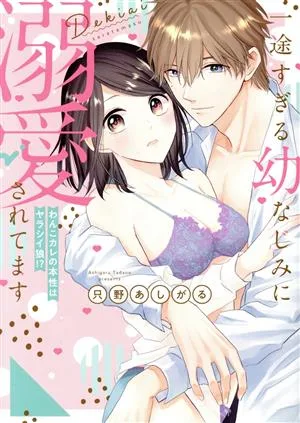 一途すぎる幼なじみに溺愛されてます わんこカレの本性はヤラシイ狼!? ピュールC