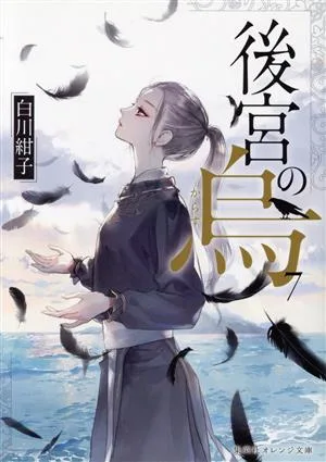 後宮の烏(7) 集英社オレンジ文庫