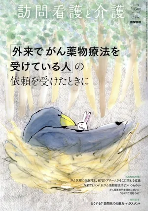 訪問看護と介護(2022年5-6月号 vol.27 no.3) 隔月刊誌