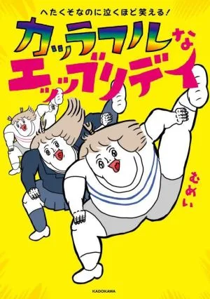 へたくそなのに泣くほど笑える!カッラフルなエッッブリデイ コミックエッセイ