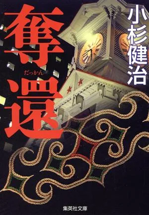 奪還 集英社文庫