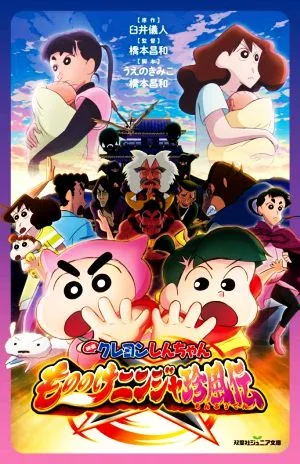 映画クレヨンしんちゃん もののけニンジャ珍風伝 双葉社ジュニア文庫
