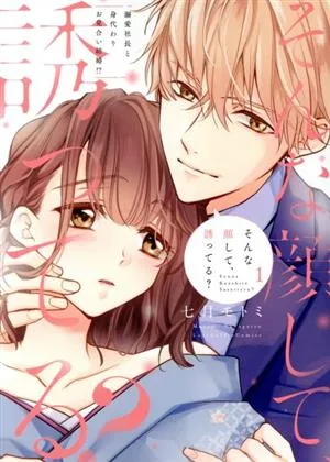 そんな顔して、誘ってる?(1) 溺愛社長と身代わりお見合い結婚!? ラブコフレC