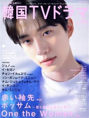 もっと知りたい!韓国TVドラマ(vol.108) 赤い袖先 ジュノ〈2PM〉 MEDIABOY MOOK