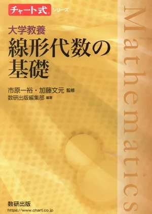 チャート式シリーズ 大学教養 線形代数の基礎