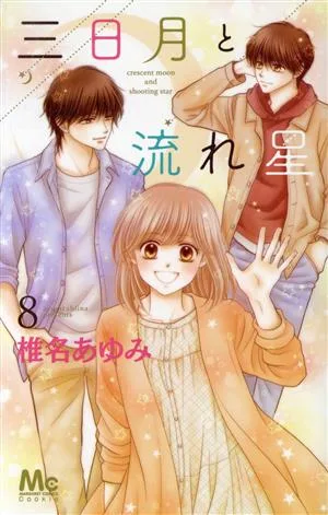 三日月と流れ星(8) マーガレットC