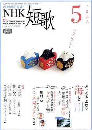 NHKテキスト NHK 短歌(5 2022) 月刊誌