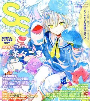 SS(Vol.69 2022年6月号) 季刊誌