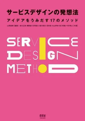 サービスデザインの発想法 アイデアをうみだす17のメソッド