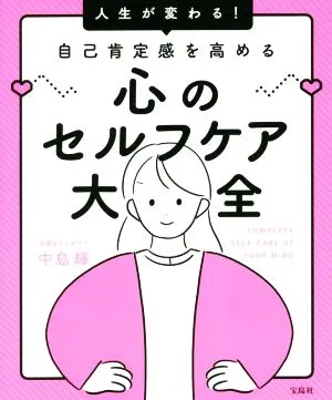 心のセルフケア大全 人生が変わる!自己肯定感を高める