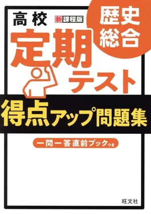 高校定期テスト得点アップ問題集 歴史総合
