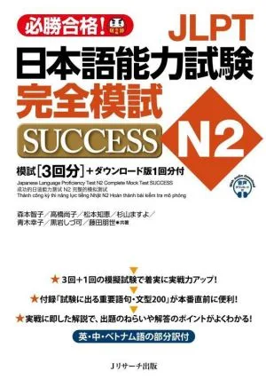 JLPT日本語能力試験 N2 完全模試 SUCCESS