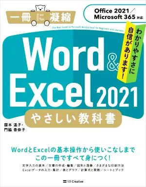 Word & Excel2021 Easy textbook Office 2021/Microsoft 365 compatible Condensed into one book