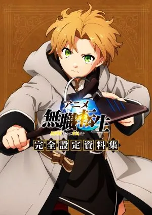 アニメ無職転生 異世界行ったら本気だす 完全設定資料集