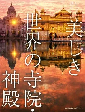 いつかは訪れたい美しき世界の寺院・神殿