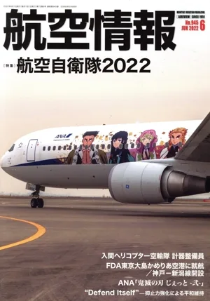 航空情報(6 No.945 JUN 2022) 月刊誌