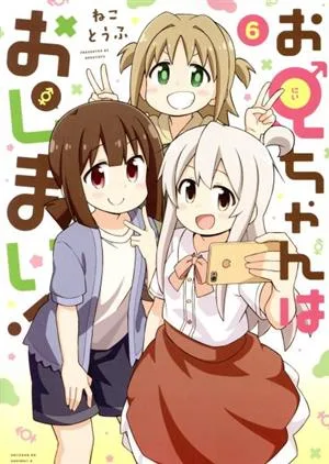 お兄ちゃんはおしまい!(6) REX C