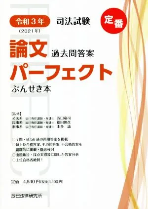 司法試験 論文過去問答案パーフェクトぶんせき本(令和3年)