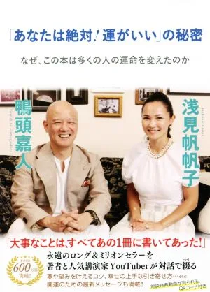 「あなたは絶対!運がいい」の秘密 なぜ、この本は多くの人の運命を変えたのか