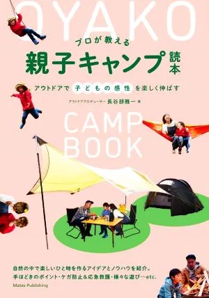 プロが教える親子キャンプ読本 アウトドアで子どもの感性を楽しく伸ばす コツがわかる本