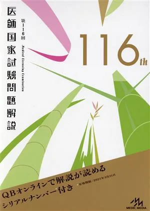 医師国家試験問題解説(第116回)