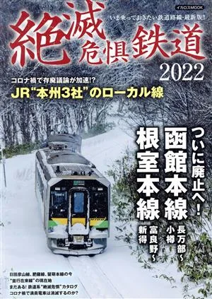 絶滅危惧鉄道(2022) イカロスMOOK