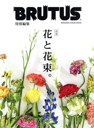 合本 花と花束。 MAGAZINE HOUSE MOOK BRUTUS特別編集