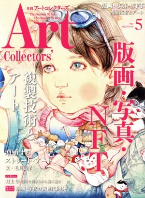 Artcollectors'(5 May 2022 NO.158) 月刊誌