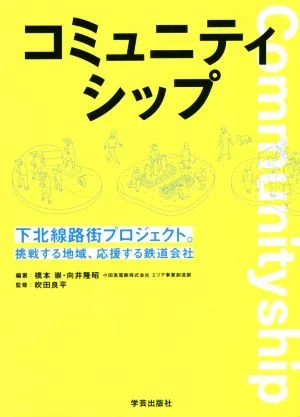 コミュニティシップ 下北線路街プロジェクト。挑戦する地域、応援する鉄道会社