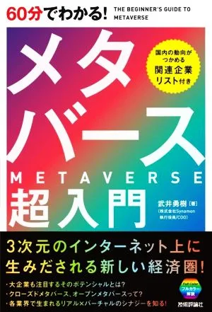 60分でわかる!メタバース超入門