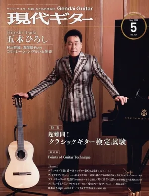現代ギター(2022年5月号) 月刊誌