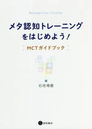 メタ認知トレーニングをはじめよう! MCTガイドブック