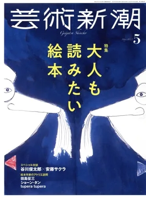芸術新潮(2022年5月号) 月刊誌