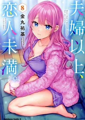夫婦以上、恋人未満。(8) 角川Cエース