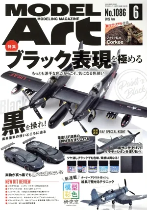 MODEL Art(No.1086 2022年6月号) 月刊誌