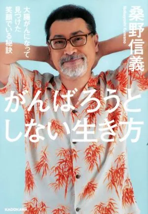 がんばろうとしない生き方 大腸がんになって見つけた笑顔でいる秘訣