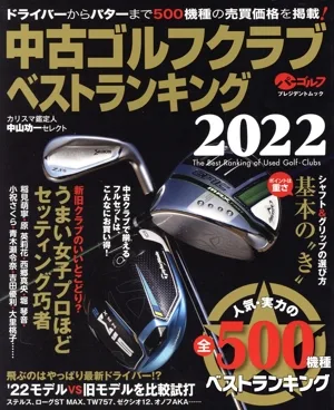 中古ゴルフクラブベストランキング(2022) プレジデントムック