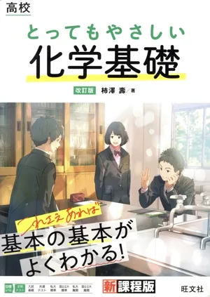高校 とってもやさしい化学基礎 改訂版