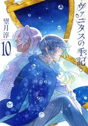 ヴァニタスの手記(10) ガンガンC JOKER