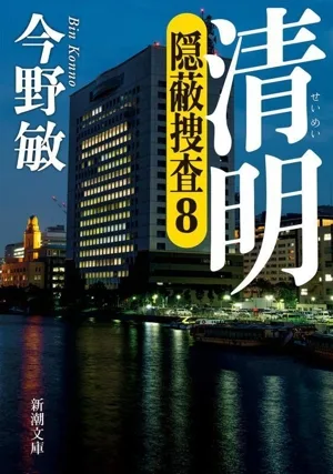 清明 隠蔽捜査 8 新潮文庫